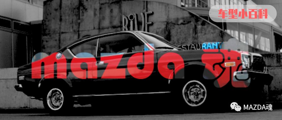 车型小百科:MAZDA 929