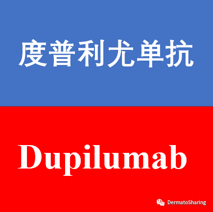 度普利尤单抗(Dupilumab):文献适应症汇总!